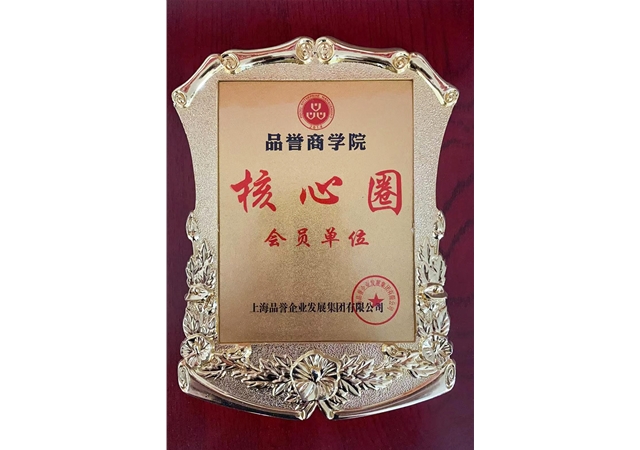 品誉商学院 核心圈会员单位